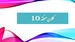 کمیته کلان منطقه 10 